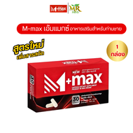 M-max เอ็มแมค Mmax เอ็มแมกซ์ อาหารเสริมผู้ชาย สูตรใหม่ (1กล่อง30แคปซูล) อาหารเสริมท่านชาย