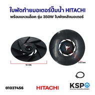 ใบพัดท้ายมอเตอร์ ปั๊มน้ำ พร้อม แหวนล็อค HITACHI ฮิตาชิ รุ่น 350W ใบพัดหลังมอเตอร์ ใบพัดลมท้ายมอเตอร์