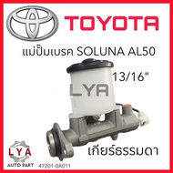 แม่ปั๊มเบรค TOYOTA SOLUNA AL50 TOYOTA A/T M/T 13-16" จำนวน 1 ชิ้น