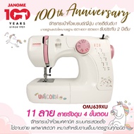 Janome จักรเย็บผ้า OMJ639XU Unicorn จักรกระเป๋าหิ้ว แบรนด์ญี่ปุ่น จักรเย็บผ้าไฟฟ้า แมคคานิค เย็บผ้า