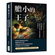 膽小的王子: 從山脈到荒原, 那些來自非洲大陸的奇聞軼事
