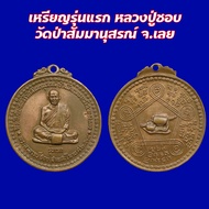 เหรียญรุ่นแรก หลวงปู่ชอบ วัดป่าสัมมานุสรณ์ จ.เลย