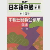 総合日本語中級 前期(附CD) 作者：水谷信子