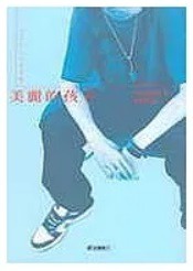 二手小說 美麗的孩子 石田衣良