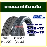 ยางนอกขอบ17 IRC TIRE ลายตรง 225-17 , แม็กซิ่ง 250-17 , ยางใน IRC มีตัวเลือกสินค้า