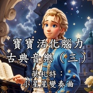 寶寶活化腦力古典音樂（三） 莫札特：小星星變奏曲