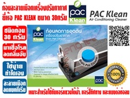 ก้อนละลายเมือก สำหรับเครื่องปรับอากาศ 'PAC KLEAN' 30กรัม