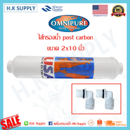 Omnipure ไส้กรองน้ำ USA Inline Post Carbon ขนาด 2"x10" แบบเกลียว PENTAIR FILTEX Mazuma สามรถไช้ด้วยก