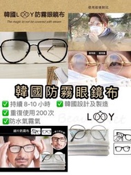【現貨】韓國LOOY 防霧超細纖維眼鏡布