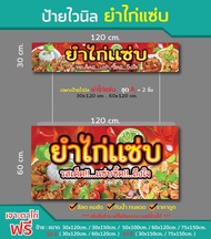 ป้ายไวนิล ยำไก่แซ่บ / ข้าวยำไก่แซ่บ / ไวนิลหนา สีสด คมชัด  ทนแดด ทนฝน  /ป้ายไวนิล / sign vinyl / ราค