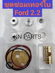 ชุดซ่อมเทอร์โบ Ford 2.2 ชุดซ่อมเทอร์โบ Mazda BT50 PRO 2.2 ครบชุด เทอร์โบ เบอร์ 787556 สินค้าคุณภาพสู