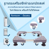 ฐานรองตู้เย็น เครื่องซักผ้า แบบมีล้อ Washing Machine Base with 4 Wheels กันกระแทก เงียบสงบ สามารถใช้