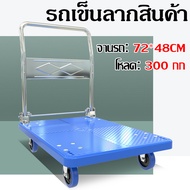 รถเข็นอเนกประสงค์รถเข็นพับได้ 250กิโล รถเข็นพื้นเรียบ รถเข็น Loading trolly รถเข็นสี่ล้อรับน้ำหนักขน