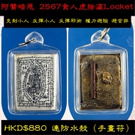 阿贊暗甩 2567 捨瀛Locket