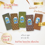 Thai Pattern Sarong Double Cat Brand Width 2 Yards/1.8 Meters Length 42 Inches Sew And Ready To Use 