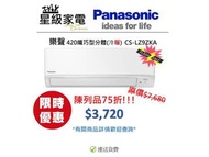 (陳列品)Panasonic 樂聲 分體冷氣機 1匹 變頻 (冷暖) 纖巧型 CSLZ9ZKA (高420mm)