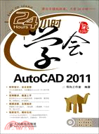 11700.24小時學會AutoCAD 2011（簡體書）