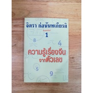 Chinese Knowledge From Numbers By Jittra Before Thankiat (A7)