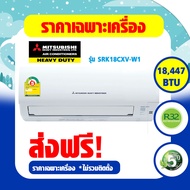 แอร์  Mitsubishi Heavy Duty แบบติดผนัง KAZE SERIES เบอร์5 (R32) * รุ่น SRK-CXV-W1 ปี 2022 (SRK10CXV-W1 , SRK13CXV-W1 , SRK18CXV-W1 , SRK24CXV-W1))