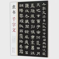 隸書千字文 作者：許裕長