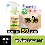 [ยกลัง 35ชิ้น ถูกกว่า] DShow สเปรย์ปรับอากาศ น้ำหอมปรับอากาศ ขนาด 300มล. ( Air Freshener )
