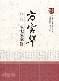 21762.方寶華醫論醫案集（簡體書）