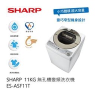 【SHARP 夏普】11KG 無孔槽變頻直立洗衣機 白(ES-ASF11T) - 含基本安裝
