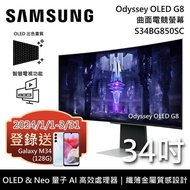 【SAMSUNG 三星】《3/31前登錄贈好禮》 S34BG850SC 34吋 Odyssey OLED G8 曲面電競螢幕 台灣公司貨