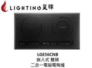 星暉 - LGE56CNB 嵌入式雙頭電磁電陶爐