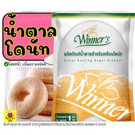 🔥ส่งฟรี🔥 น้ำตาลโดนัท ตราวินเนอร์ 1KG น้ำตาลป่น น้ำตาลไอซ์ซิ่ง น้ำตาลโรยโดนัท น้ำตาลแต่งหน้าเค้ก น้ำต