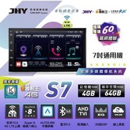 阿得汽車音響百貨 音響主機 JHY S7 7吋 八核心4+64G 安卓機