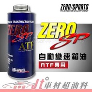 Jt車材 - ZERO/SPORTS SP 自動變速箱油 ATF專用