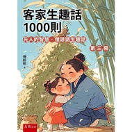 Hakka's Fun Words 1,000 Items (Volume 3) The Wisdom of the First People.Slang Proverbs Life Fun Word