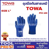 ถุงมือกันสารเคมี TOWA PVC 655  2 SIZE No.LNo.XL  มีคุณสมบัติในการป้องกันน้ำมัน สารทำละลาย กรด ด่าง มีความคล่องตัว กระชับ สวมใส่สบาย เสริมซับใน Cotton