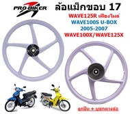 ล้อแม็ก WAVE125R เฟืองไมล์ & WAVE100S[2005] U-BOX ขอบ17" สีขาว ล้อแม็กเวฟ125r  ล้อแม็กเวฟ100s มียูบอ