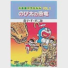 哆啦A夢大長篇 VOL.1 大雄與小恐龍 作者：藤子‧F‧不二雄