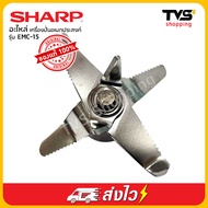 อะไหล่ เครื่องปั่นอเนกประสงค์ SHARP  รุ่น EMC-15