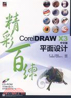 CorelDRAW X3中文版平面設計精彩百練(附盤)（簡體書）
