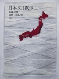 【日本311默示 瓦礫堆裡最寶貝的紀念】陳弘美 震災 賑災 災難救助 地震 海嘯 核電爆炸