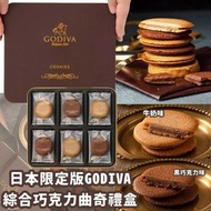日本限定版 GODIVA 綜合巧克力曲奇禮盒 (18入)