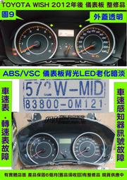TOYOTA WISH 儀表板 2012- 83800-0M121 儀表維修 當機不動 液晶 背光不亮 車速表 汽油表