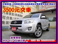 【國立汽車嚴選 】2009年 豐田 RAV4 2.4 ★實跑8萬一手嚴選好車★可全貸 免頭款★無事故 交車免整理★九成新