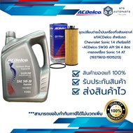 น้ำมันเครื่องกึ่งสังเคราะห์  ACDelco 5W30 API SN 4 ลิตร + กรองเครื่อง Sonic 1.4 AT (19379612+1931521