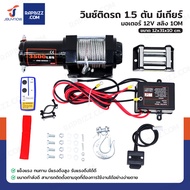 วินซ์ติดรถ 1.5 ตัน/3500 ปอนด์ มอเตอร์ 1.5hp/1.1Kw/12V สลิง 10M 3500-W