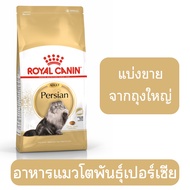 [[แบ่งขาย]]Royal Canin Persian อาหารแมวโตพันธุ์เปอร์เซีย ชนิดเม็ด