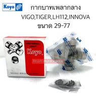 KOYO ยอยกากบาท กากบาทเพลากลาง VIGOTIGER D4DCOMMUTERLH112HIACEINNOVA  ขนาด 29-77 ล็อคใน รหัส.UJT2977