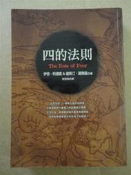 言身寸二手書--四的法則--伊恩．柯德威、達斯汀．湯瑪遜