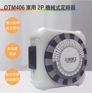 【丹麗萊】太星電工 OTM406省電家族家用2P機械式定時器(滿1500元以上贈送一顆LED燈泡)