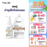 Farger ชุดเซ็ทบอนด์บูสเตอร์ แชมพู 480 มล. + ทรีทเม้นท์ 500 มล. บำรุงผม กู้ผมเสีย