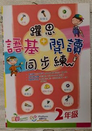 小學躍思語基+閲讀同步練習 2年級